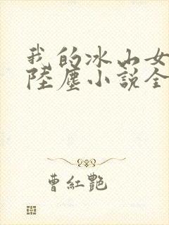 我的冰山女总裁陆尘小说全文阅读