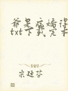 爷是病娇得宠着txt下载完本