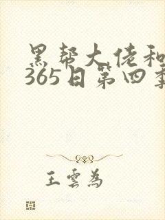 黑帮大佬和我的365日第四季在线观看