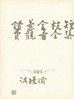 错惹金枝短剧免费观看全集高清版