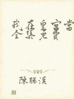 我在皇宫当巨巨全集免费