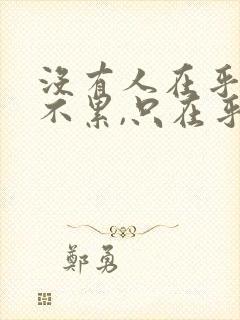 没有人在乎你累不累,只在乎你飞得高不高