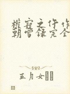 权宠之仵作医妃朝雪录完全版