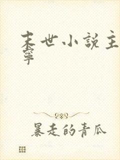 末世小说主角姜宁