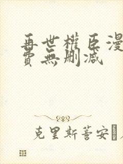 再世权臣漫画免费无删减