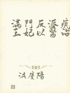 满门反派疯批,王妃以医治服下载全本txt