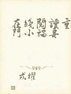 在线阅读重生农门小福妻