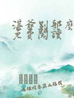 湛爷别那么暴躁免费阅读