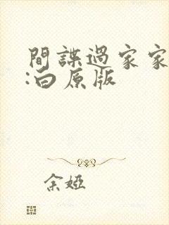 间谍过家家代号:白原版