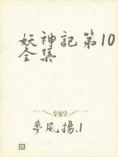 妖神记第10季全集