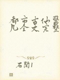 都市古仙医叶不凡全文完整版下载