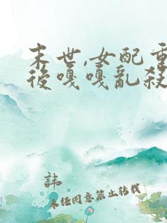 末世,女配重生后嘎嘎乱杀