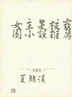 女主是校霸的校园小说推荐