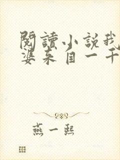 阅读小说我家老婆来自一千年前