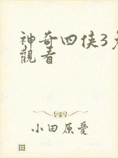 神奇四侠3免费观看