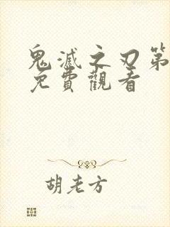 鬼灭之刃第六季免费观看