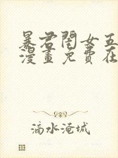 暴君闺女五岁半漫画免费在线观看