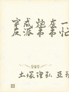 穿成炮灰一家,反派弟弟忙开荒全书下载