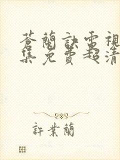 苍兰诀电视剧全集免费超清播放