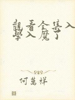 观看全集入间同学入魔了