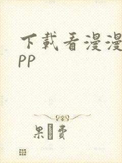 下载看漫漫画app