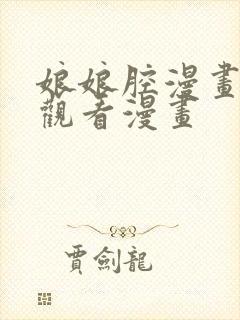 娘娘腔漫画免费观看漫画