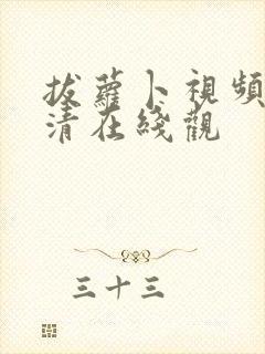 拔萝卜视频歌高清在线观