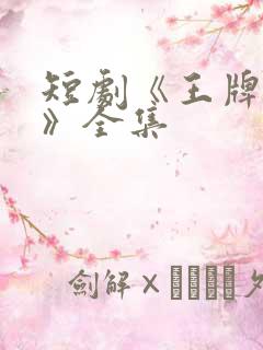 短剧《王牌神医》全集