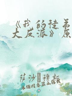 《我的徒弟都是大反派》原版小说