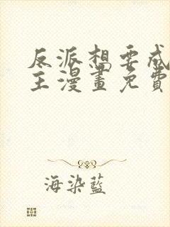 反派想要成为女主漫画免费观看