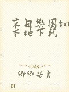 末日乐园txt本地下载