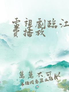 电视剧临江仙免费播放