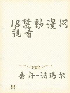 18禁动漫网站观看