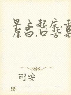 早上起床,舌苔厚白,口苦是咋回事