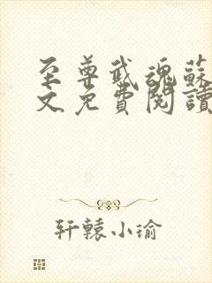 至尊武魂苏莫全文免费阅读