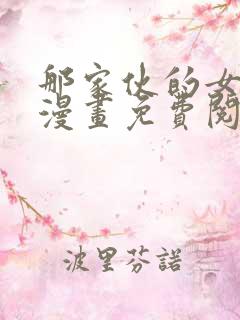 那家伙的女朋友漫画免费阅读全集