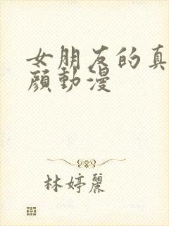 女朋友的真实容颜动漫