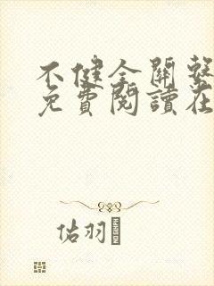 不健全关系漫画免费阅读在线阅读