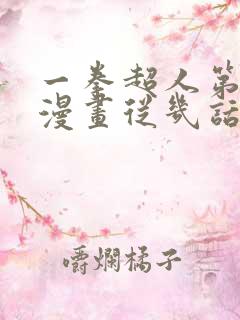 一拳超人第三季漫画从几话开始看