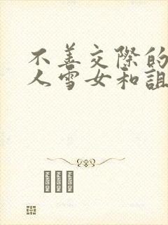 不善交际的未亡人雪女和诅咒的戒指