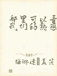 哪里可以看陷入我们的热恋全集