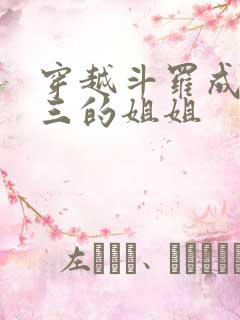 穿越斗罗成为唐三的姐姐