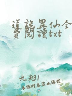 道诡异仙全文免费阅读txt