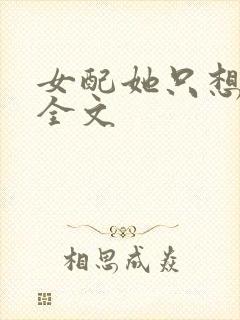 女配她只想被渣全文