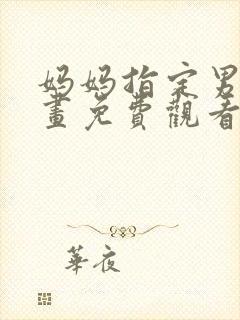 妈妈指定男友漫画免费观看下拉式最新章节