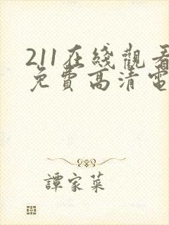 211在线观看免费高清电视剧