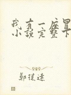 我有一座冒险屋小说完整下载