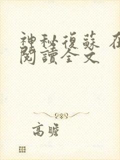 神秘复苏 在线阅读全文