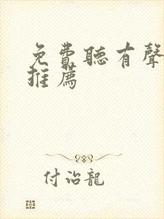 免费听有声小说推荐