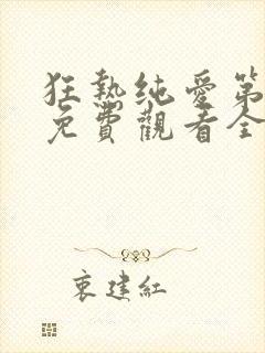 狂热纯爱第一季免费观看全集高清